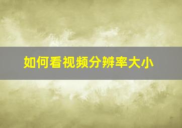 如何看视频分辨率大小