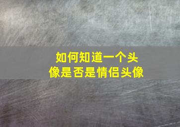 如何知道一个头像是否是情侣头像