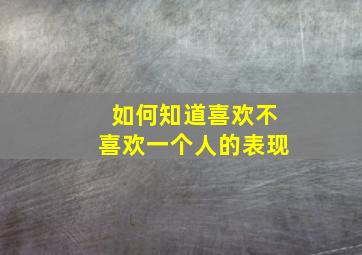 如何知道喜欢不喜欢一个人的表现