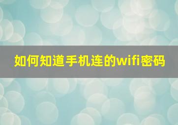 如何知道手机连的wifi密码