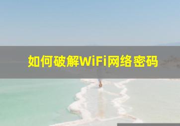 如何破解WiFi网络密码