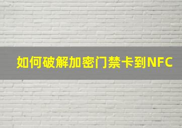 如何破解加密门禁卡到NFC