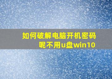 如何破解电脑开机密码呢不用u盘win10