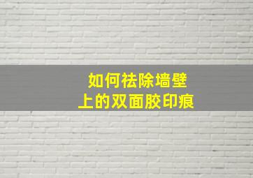 如何祛除墙壁上的双面胶印痕