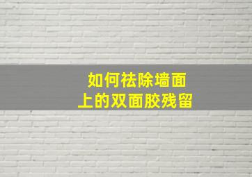 如何祛除墙面上的双面胶残留