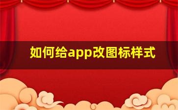 如何给app改图标样式