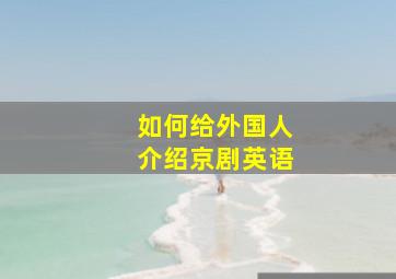 如何给外国人介绍京剧英语