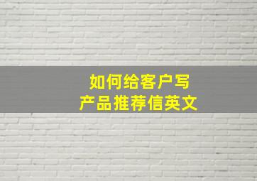 如何给客户写产品推荐信英文