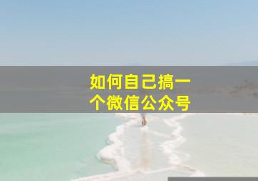 如何自己搞一个微信公众号