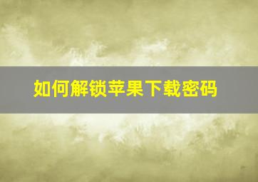 如何解锁苹果下载密码