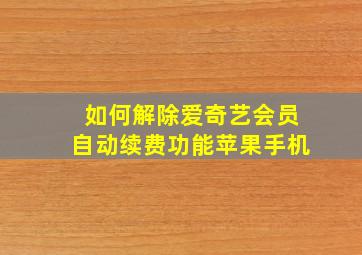 如何解除爱奇艺会员自动续费功能苹果手机