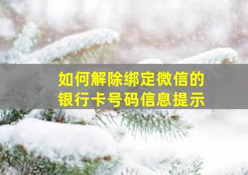 如何解除绑定微信的银行卡号码信息提示