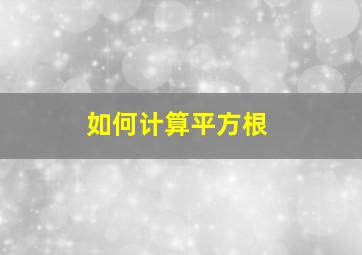 如何计算平方根