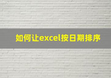 如何让excel按日期排序