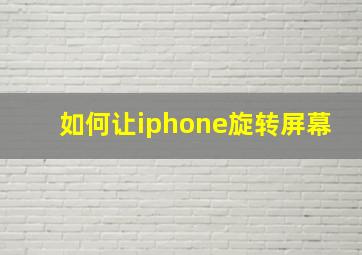 如何让iphone旋转屏幕