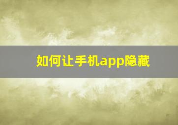 如何让手机app隐藏