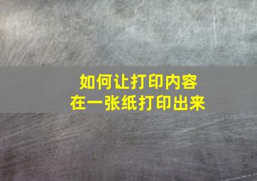 如何让打印内容在一张纸打印出来