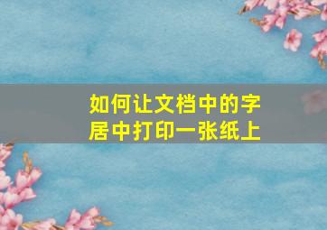 如何让文档中的字居中打印一张纸上