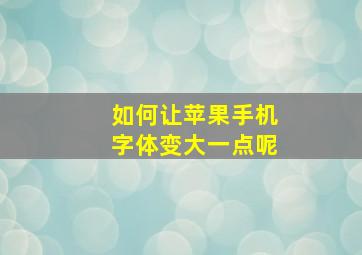 如何让苹果手机字体变大一点呢