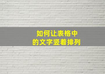 如何让表格中的文字竖着排列