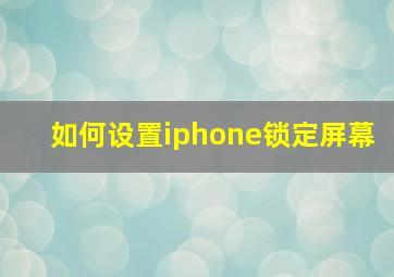 如何设置iphone锁定屏幕