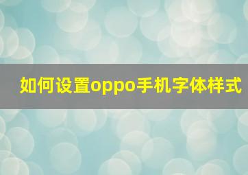 如何设置oppo手机字体样式