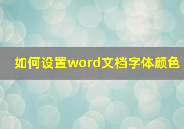 如何设置word文档字体颜色