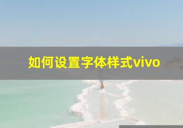 如何设置字体样式vivo