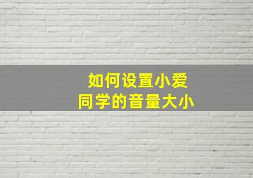 如何设置小爱同学的音量大小