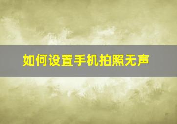 如何设置手机拍照无声