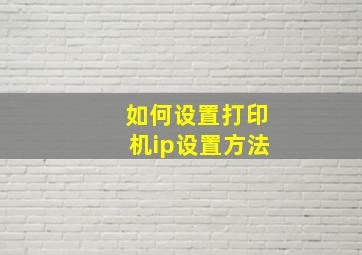 如何设置打印机ip设置方法