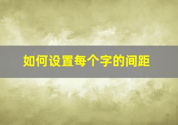 如何设置每个字的间距