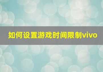 如何设置游戏时间限制vivo