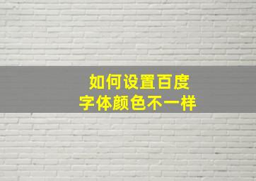 如何设置百度字体颜色不一样