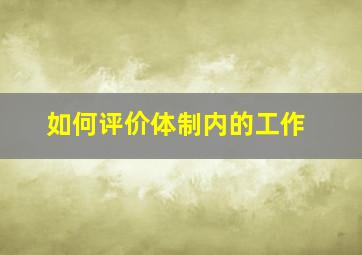 如何评价体制内的工作