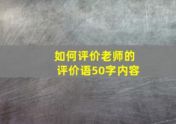 如何评价老师的评价语50字内容