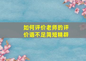 如何评价老师的评价语不足简短精辟