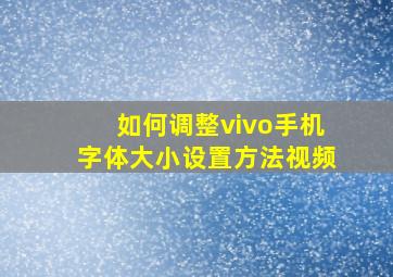 如何调整vivo手机字体大小设置方法视频