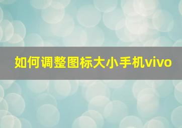 如何调整图标大小手机vivo