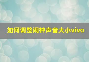 如何调整闹钟声音大小vivo