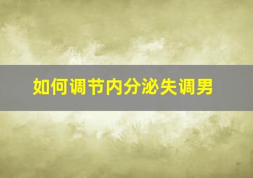 如何调节内分泌失调男