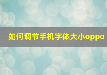 如何调节手机字体大小oppo