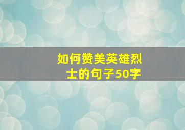 如何赞美英雄烈士的句子50字