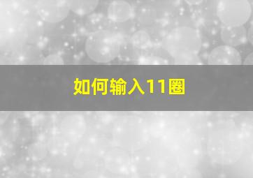 如何输入11圈