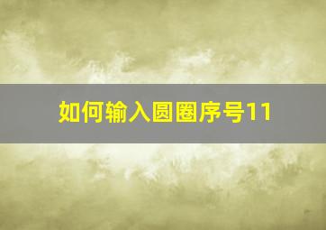 如何输入圆圈序号11