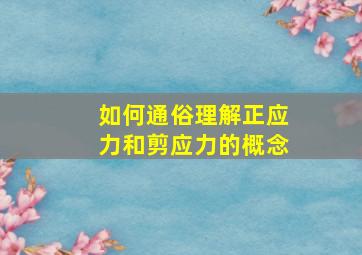 如何通俗理解正应力和剪应力的概念