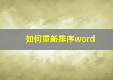 如何重新排序word