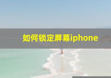 如何锁定屏幕iphone