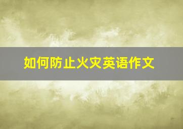 如何防止火灾英语作文