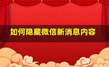 如何隐藏微信新消息内容